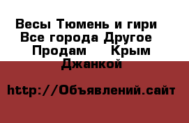 Весы Тюмень и гири - Все города Другое » Продам   . Крым,Джанкой